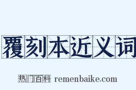 覆刻本近义词是什么意思的图片